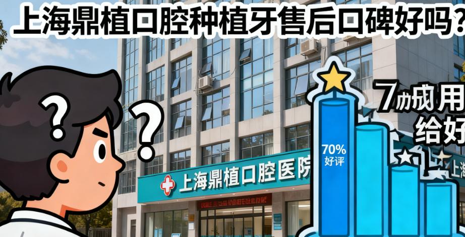 上海鼎植口腔种植牙7项售后确保覆盖全周期!拒绝“文字游戏”
