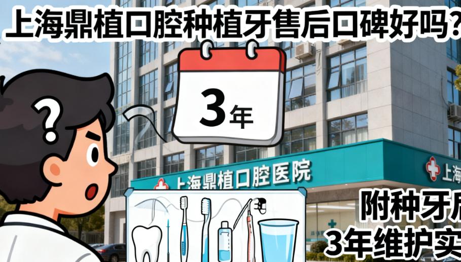 上海鼎植口腔种植牙浦东/淮海路/中山公园店实测:哪家售后更“稳”?