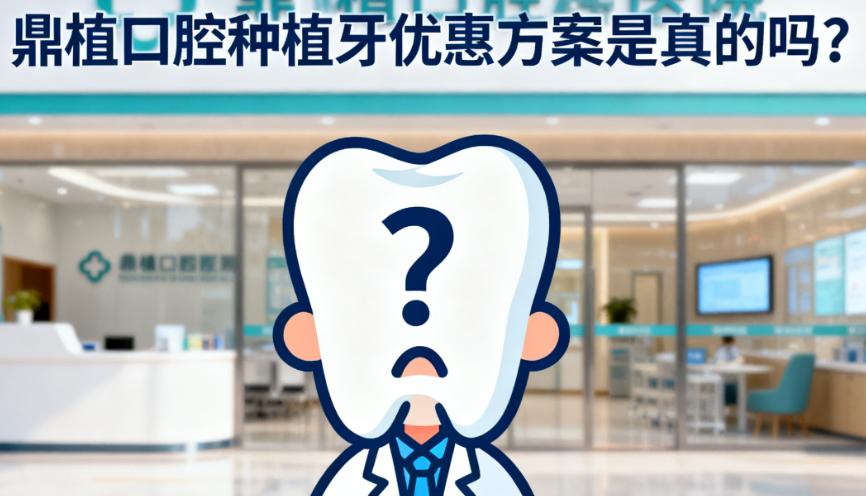 鼎植口腔种植牙优惠方案是真的吗？1680元单颗含基台牙冠30位用户亲测靠谱