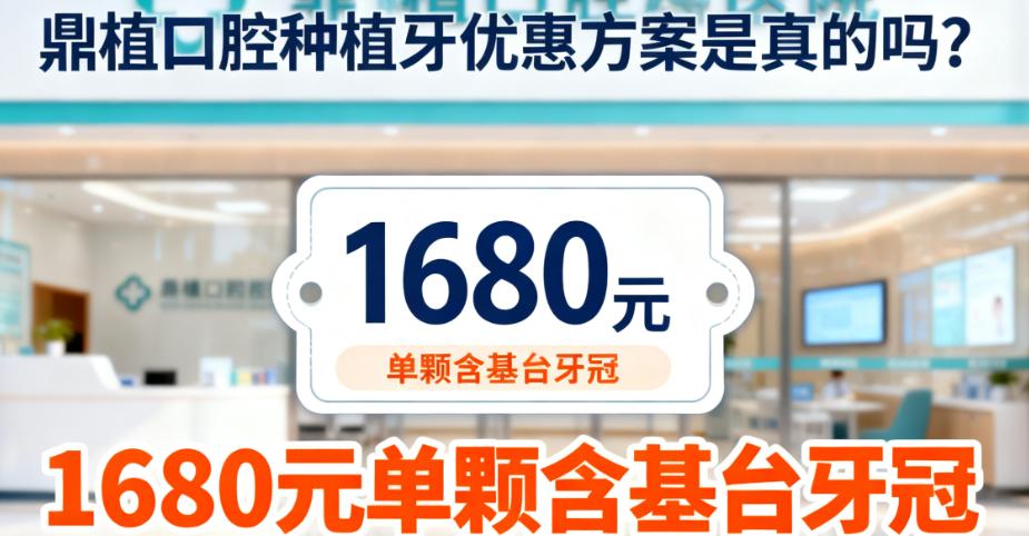 鼎植口腔热门院区种植牙优惠方案盘点：广佛/中山公园等院区1880元起详情