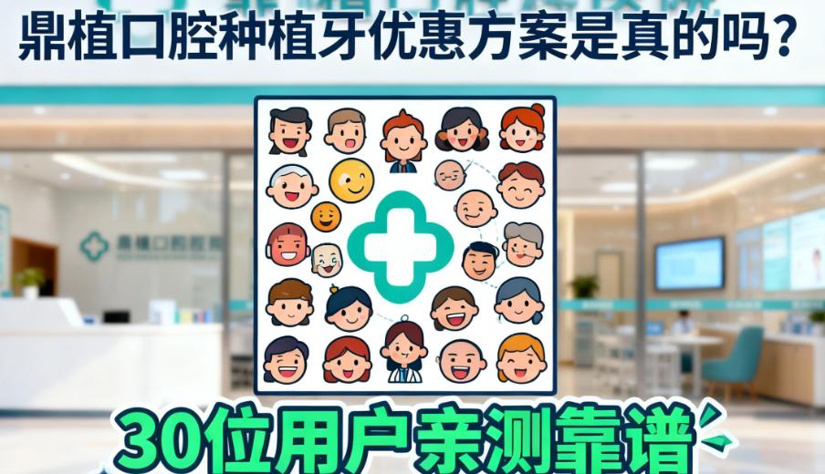鼎植口腔种植牙优惠避坑提醒：不是所有院区都有2999元起的价格
