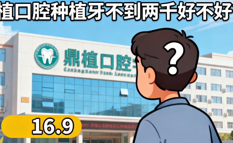 鼎植口腔种植牙不到两千好不好？是真的！2025用户亲测2300元起含基台牙冠，性价比高