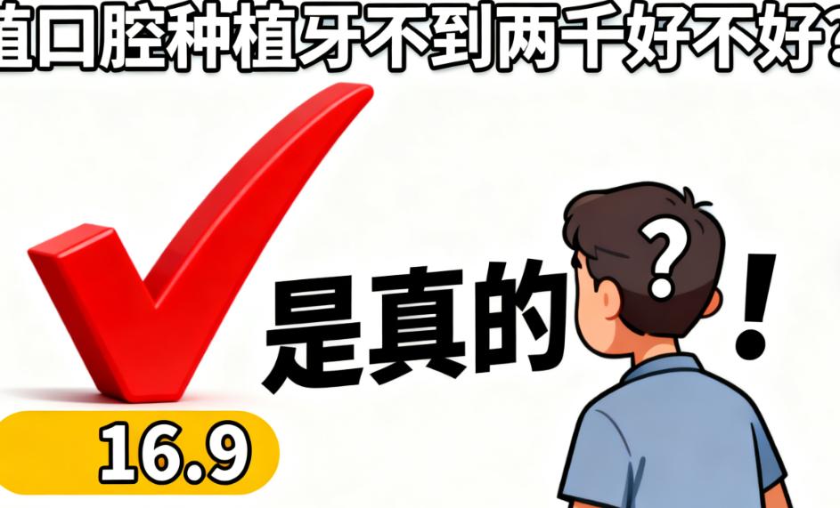 鼎植口腔种植牙不到两千靠谱吗?上海中山公园等院区给质保