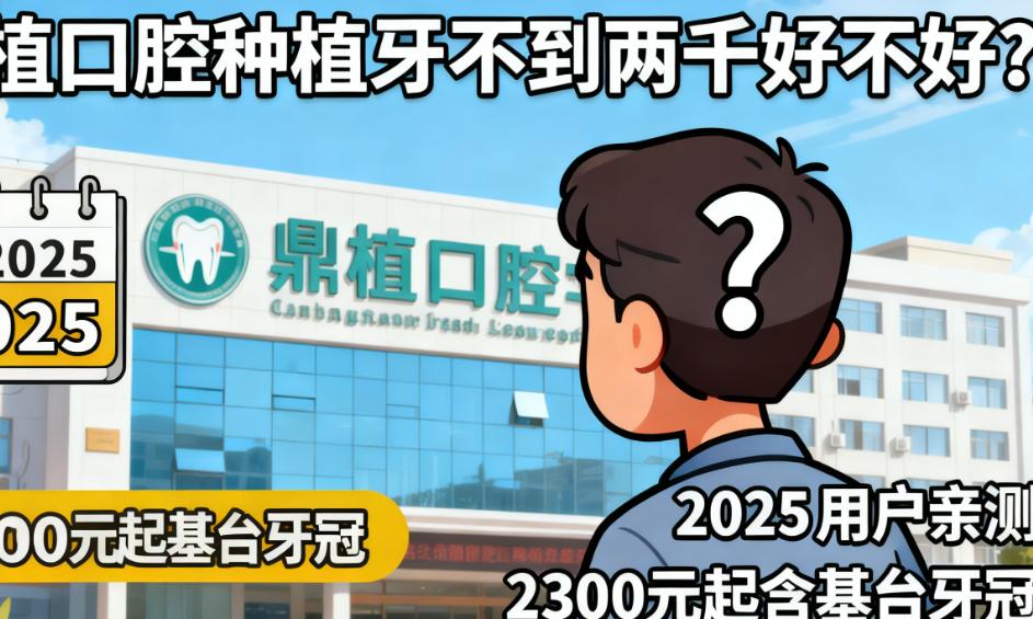 鼎植口腔种植牙不到两千是不是坑?1280元是集采价且用户评4.9分