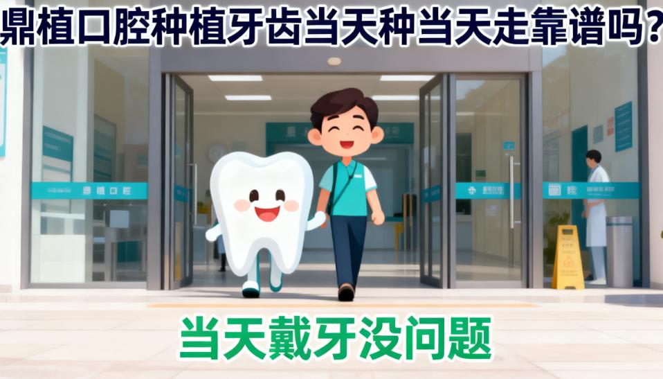 鼎植口腔当天种当天走的真实反馈:咀嚼力像天然牙,费用也合理