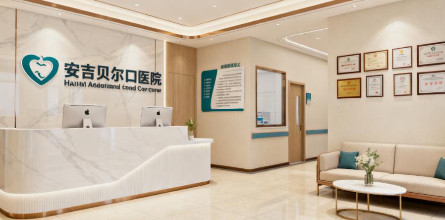 安吉贝儿口腔门诊部