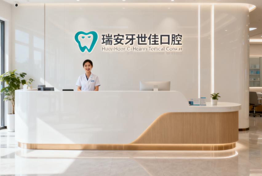 瑞安牙世佳口腔门诊部