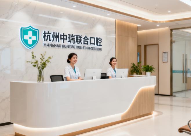 杭州中瑞联合口腔门诊部