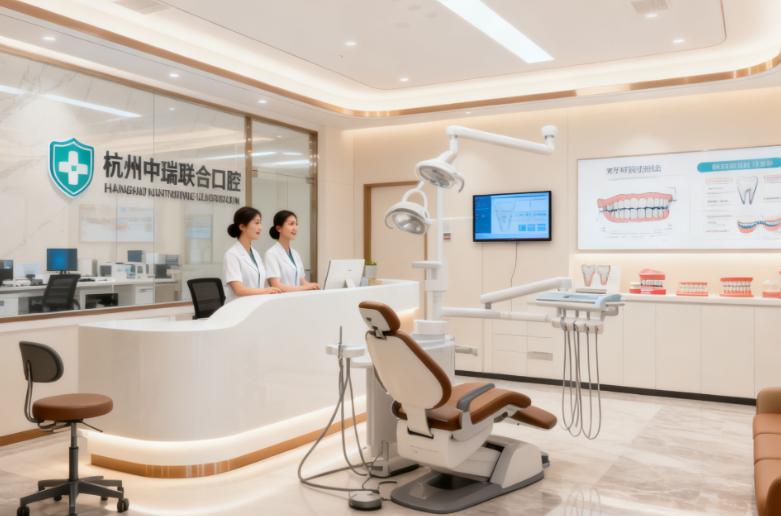 杭州中瑞联合口腔：先进设备，精准治疗