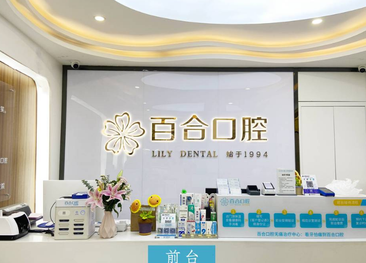 成都武侯百合口腔门诊部预约