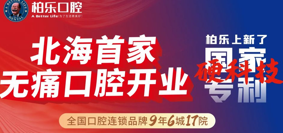 北海柏乐口腔连锁