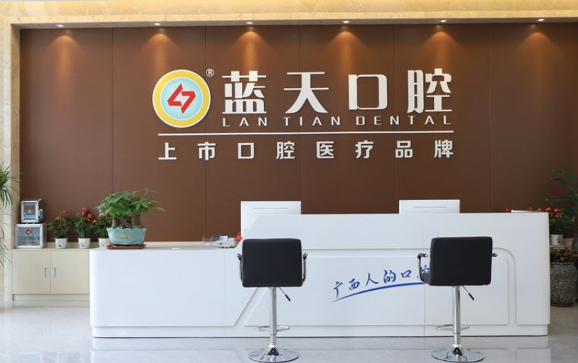 玉林蓝天口腔医院是公办医院吗