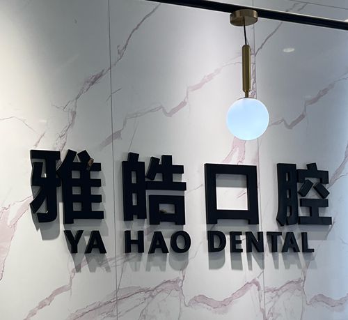 广州暨南雅皓口腔医院收费价格表分析