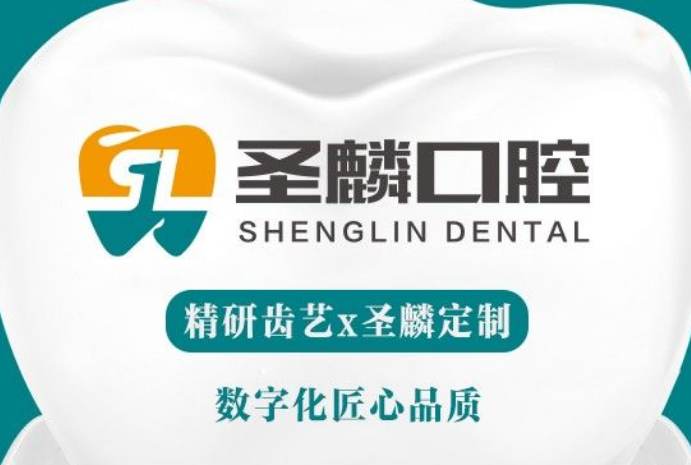 吉林船营圣麟口腔门诊部