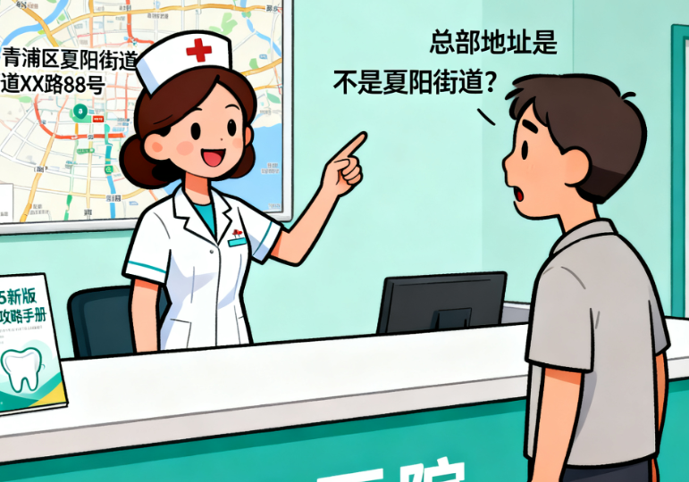 上海美乐口腔的总部在哪？青浦区夏阳街道实探+2025新版看牙攻略大公开！