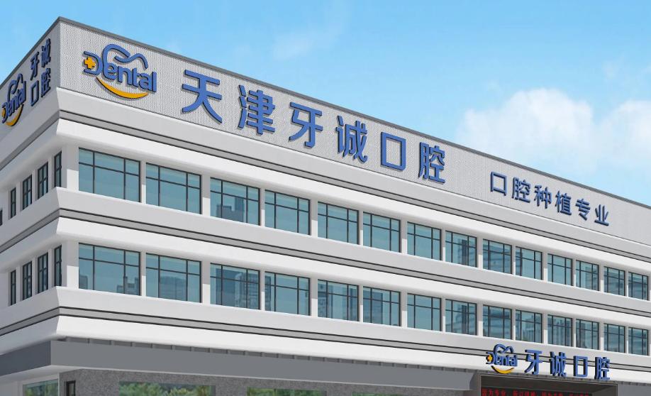 天津牙诚口腔是正规医院吗？是！2025资质公示+滨海分院张候医生坐诊+矫正8500元起