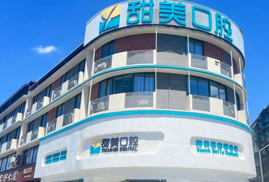 成都新津甜美口腔诊所