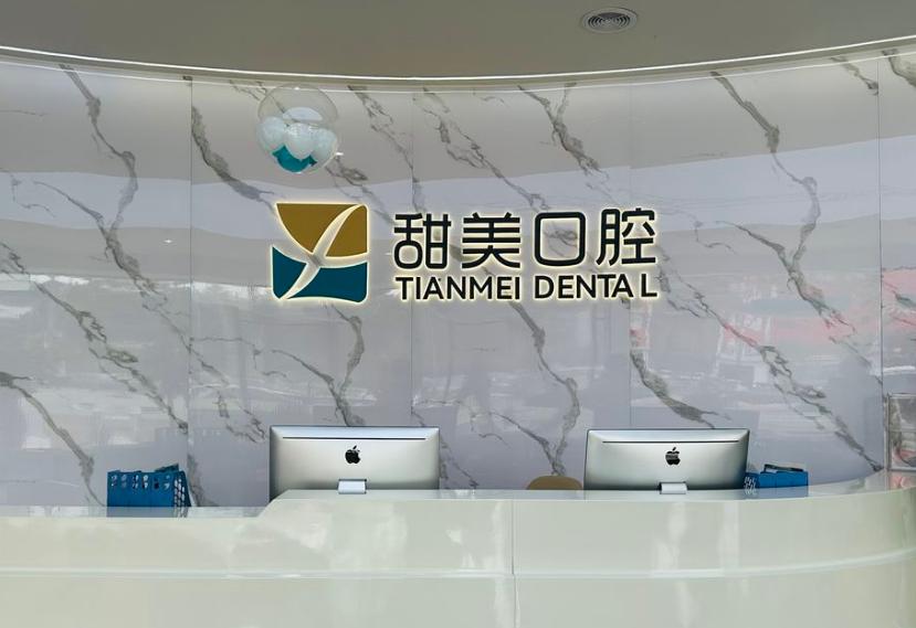 成都新津甜美口腔前台