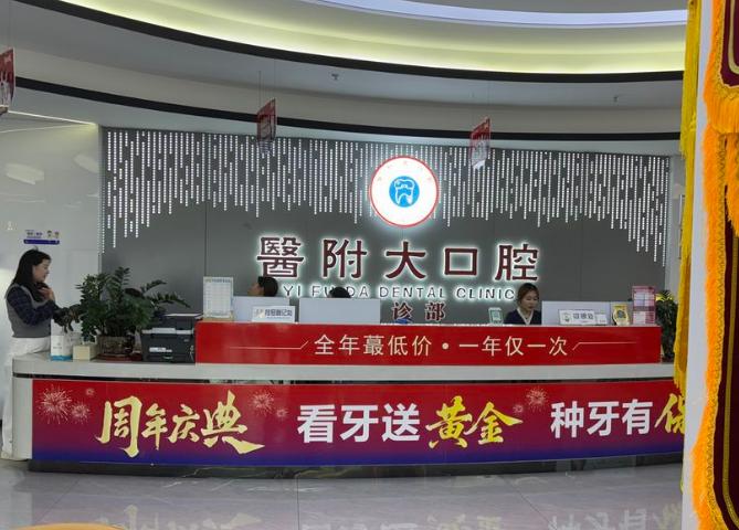 宣汉医附大口腔诊所