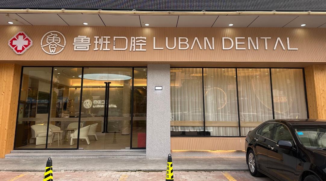 佛山顺德鲁班口腔价格表对比，种植牙比容桂佳乐便宜500元，亲测更划算