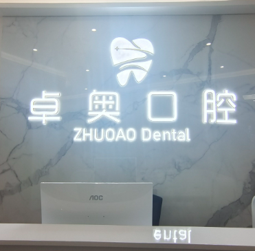 广州黄埔区火村私人牙科诊所地址在哪？官方备案：卓奥口腔（三横街3号）、明亮口腔（开阳五路38号）全公开