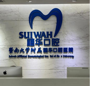 广州黄埔区牙科诊所哪里好？2025新名单：穗华/德伦/暨穗等5家医院优势、适合人群全解析