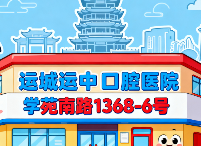 运城运中口腔医院地址在哪？2025新版路线指南，学苑南路1368-6号直达不绕路