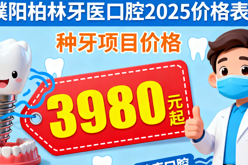 濮阳柏林牙医口腔2025价格表出炉！种牙3980元起，矫正6800元起，洗牙仅24元？