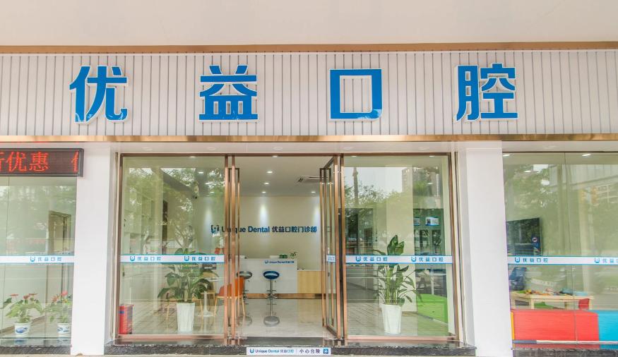 江门蓬江优益口腔门诊