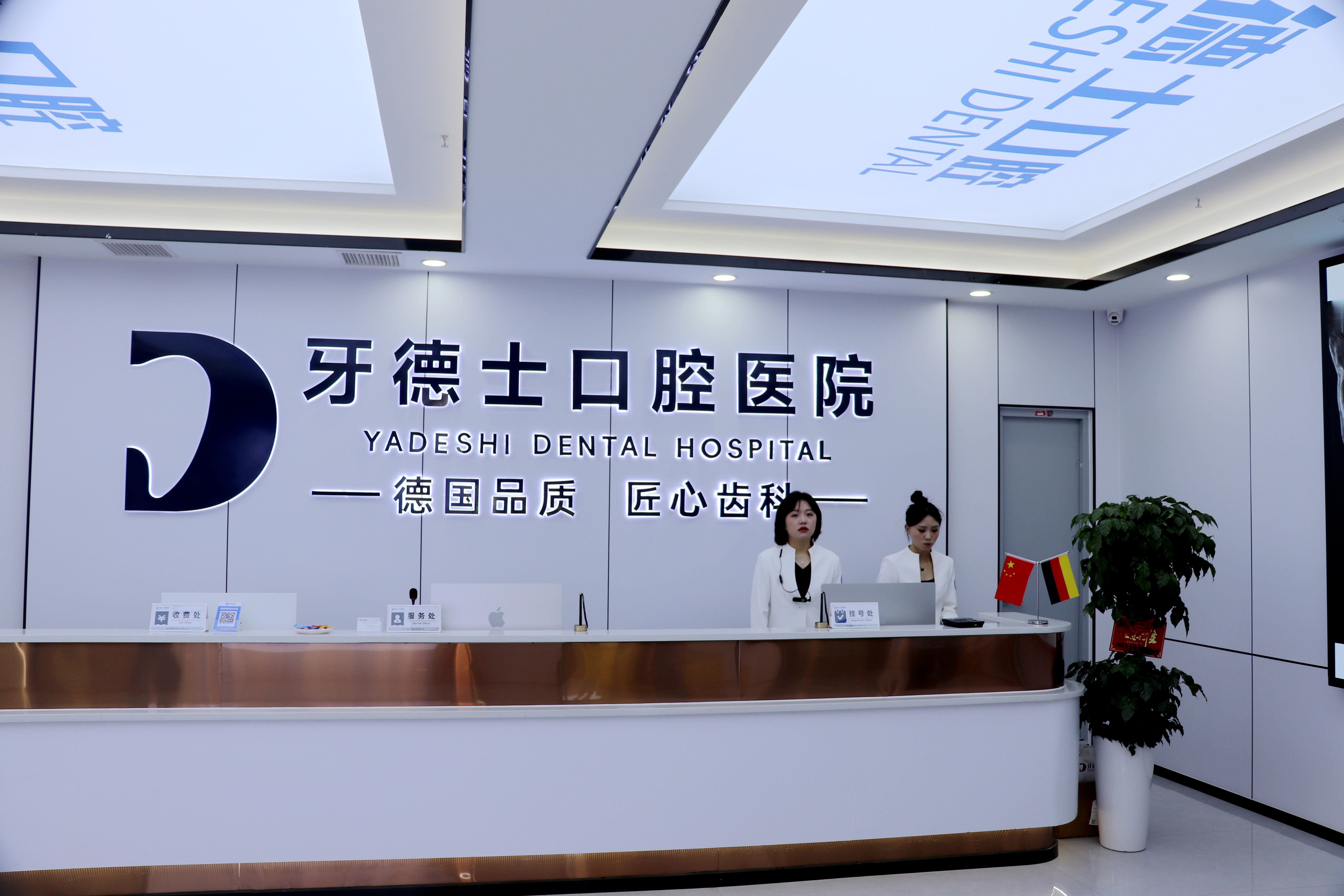 湘潭牙德士口腔前台