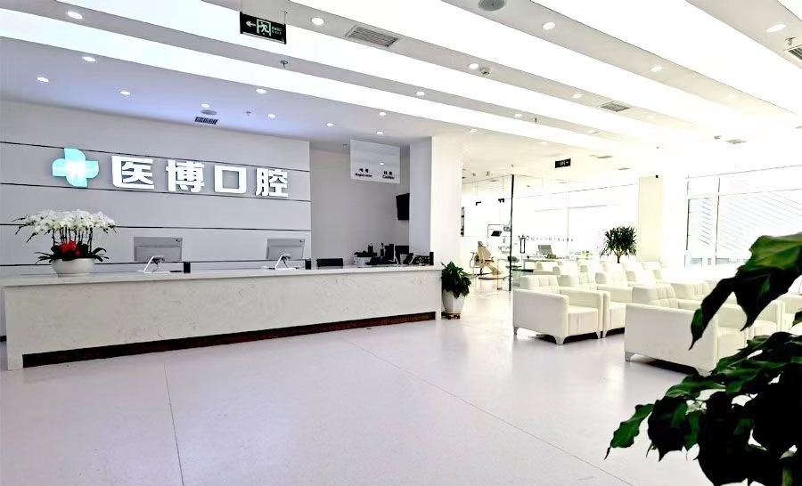 绵阳涪城惠绵医博口腔门诊部