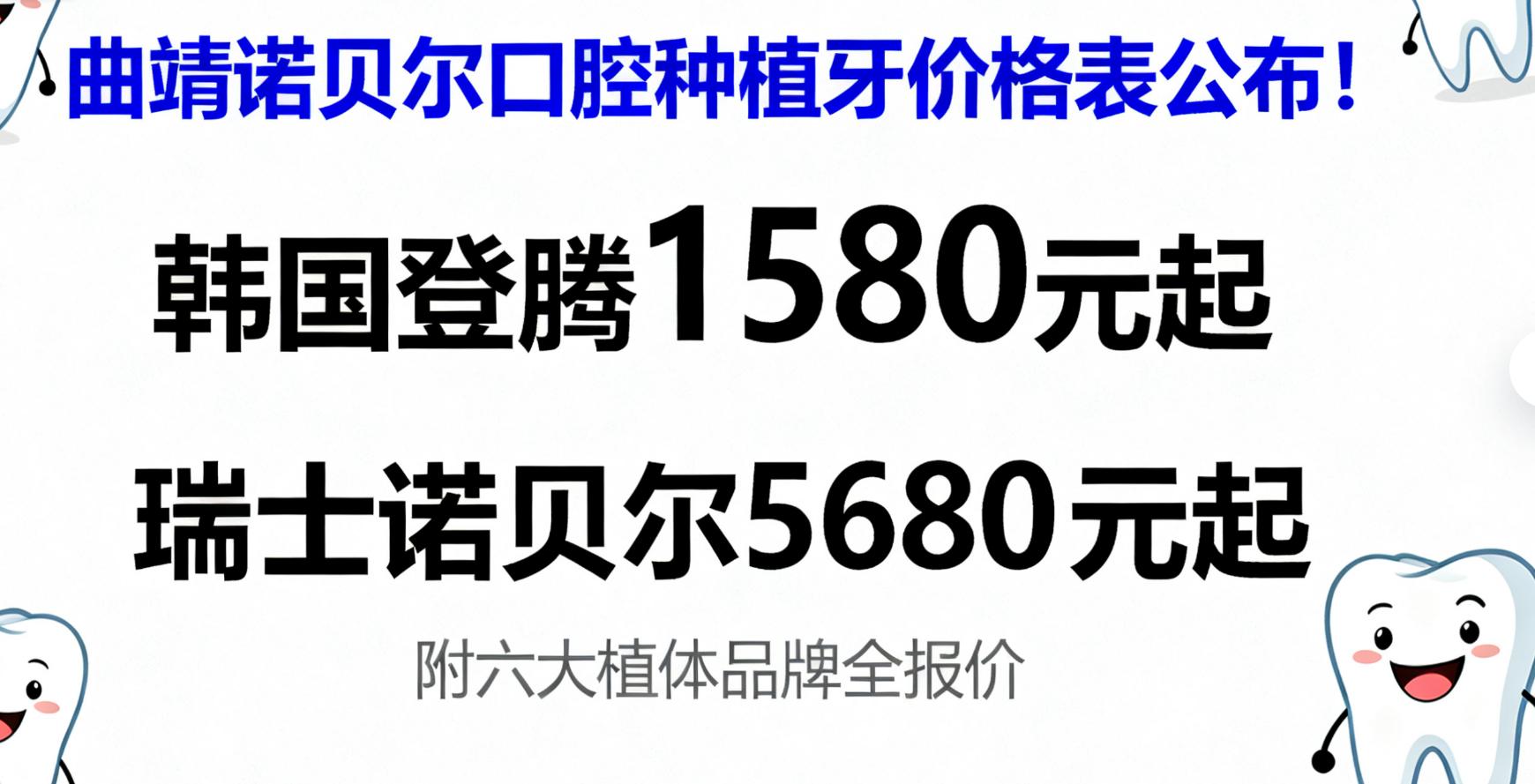 曲靖诺贝尔口腔种植牙价格表公布！韩国登腾1580元起，瑞士诺贝尔5680元起，附六大植体品牌全报价