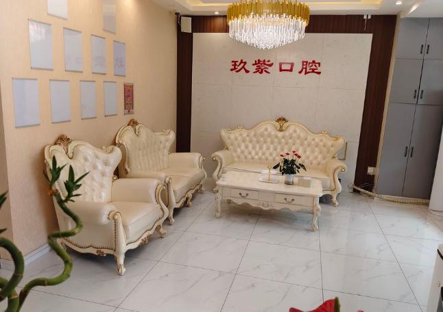 长春玖紫口腔诊所