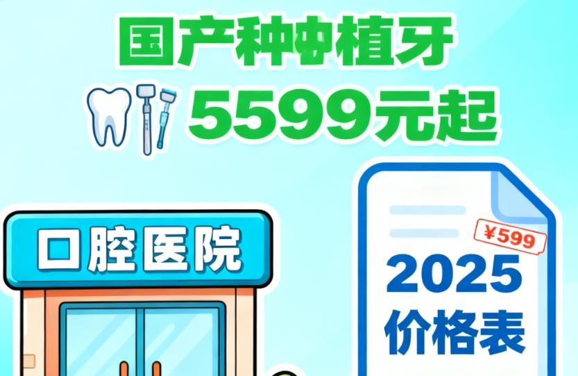上海中喜慧丽口腔半口种植套餐价格表
