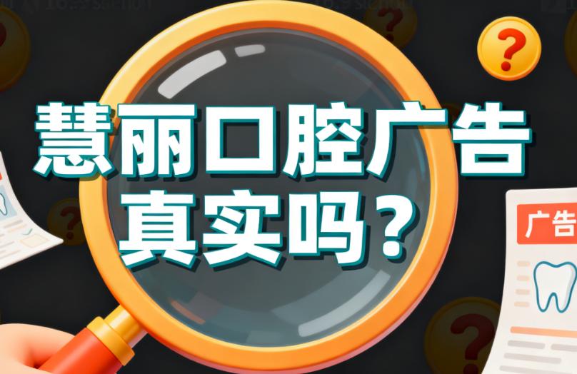 慧丽口腔广告真实吗？是真的！2025种牙599元起+上海青浦/中喜店地址电话能查