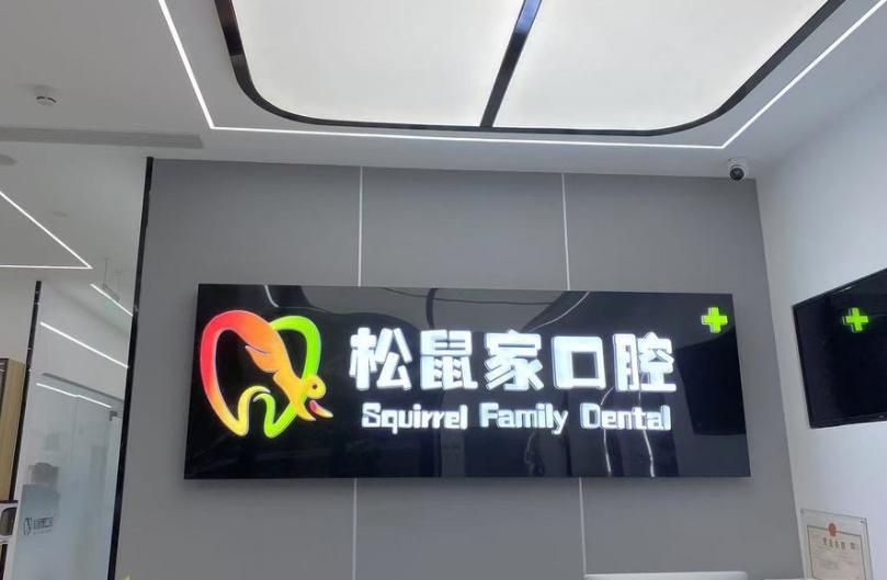 中山松鼠口腔医院价目表来了！种植牙1680起矫正5999+，亲测收费不坑人