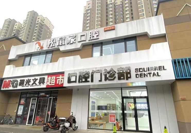 中山松鼠口腔门头