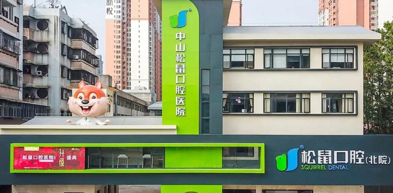松鼠一家口腔门诊部