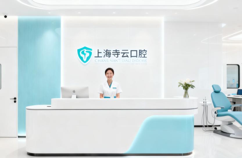 上海寺云口腔门诊部