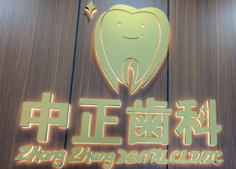 中正口腔属于什么档次？2025是中端连锁，国内10家分店种牙7k起口碑稳不坑人
