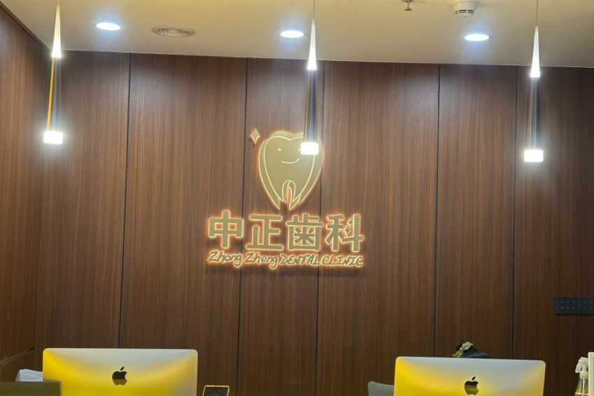 中正口腔前台