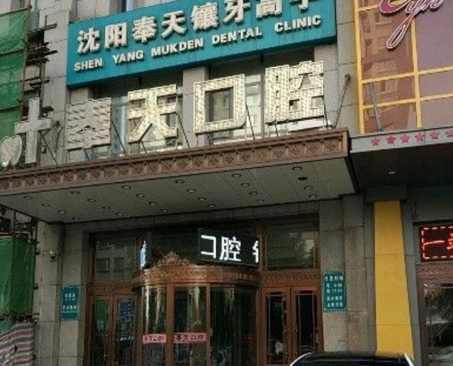 沈阳奉天口腔种植牙价格查询！2025全口16800起元起，沈河店地址一键获取