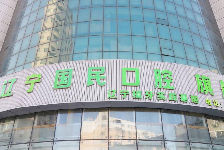 别被坑！国民口腔收费价目表揭秘：半口种植19800起不是陷阱，沈阳200用户验证过