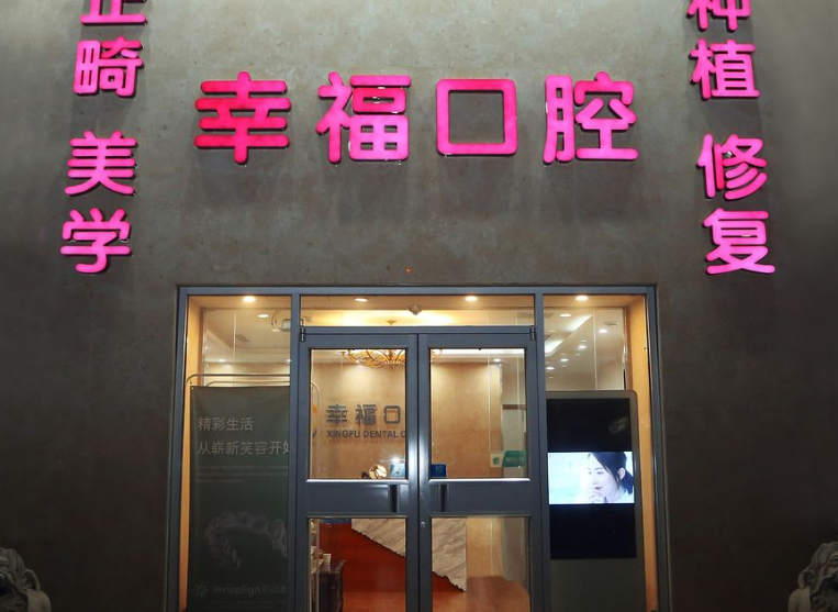  幸福口腔医院收费标准放心选！正规连锁医院种牙镶牙补牙价格全公开