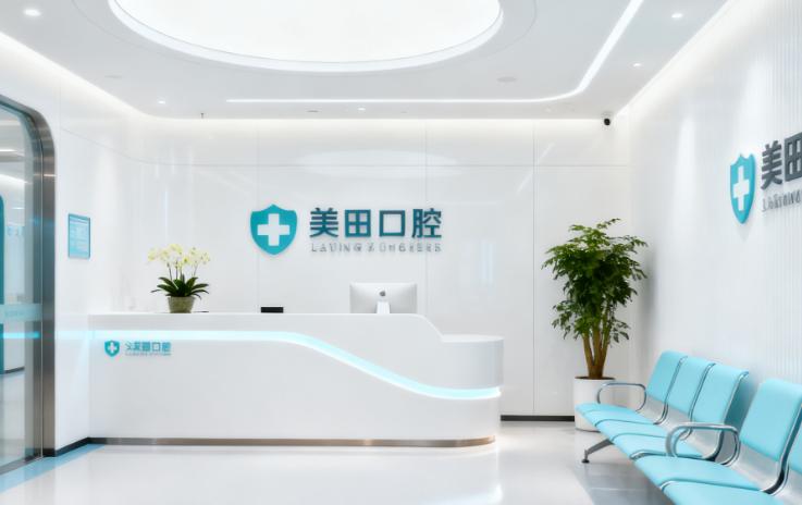 上海美田口腔门诊部