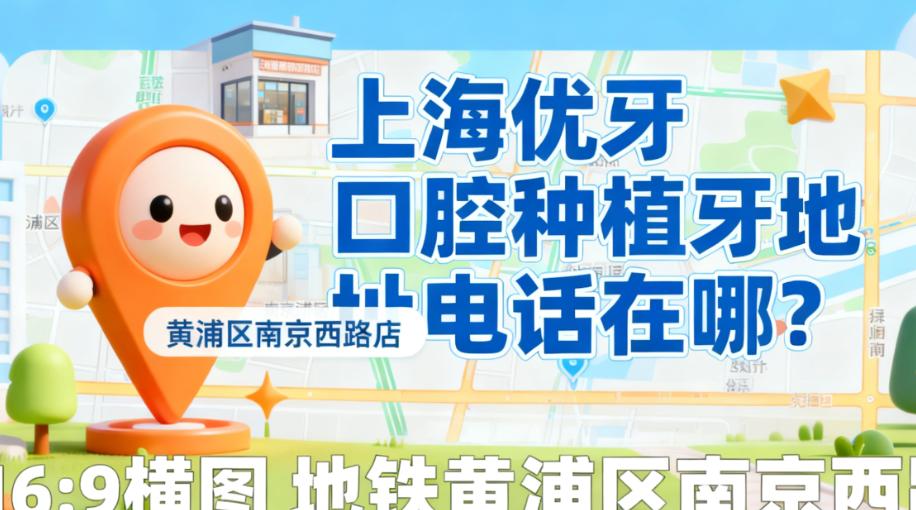 上海优牙口腔种植牙价格解析:599元起全包是真的吗