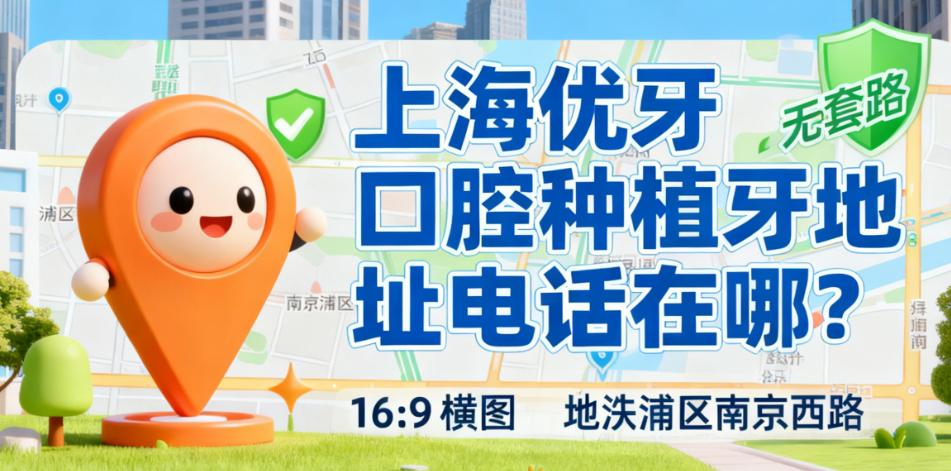 上海优牙口腔种植牙口碑验证:患者好评率85%背后的真相