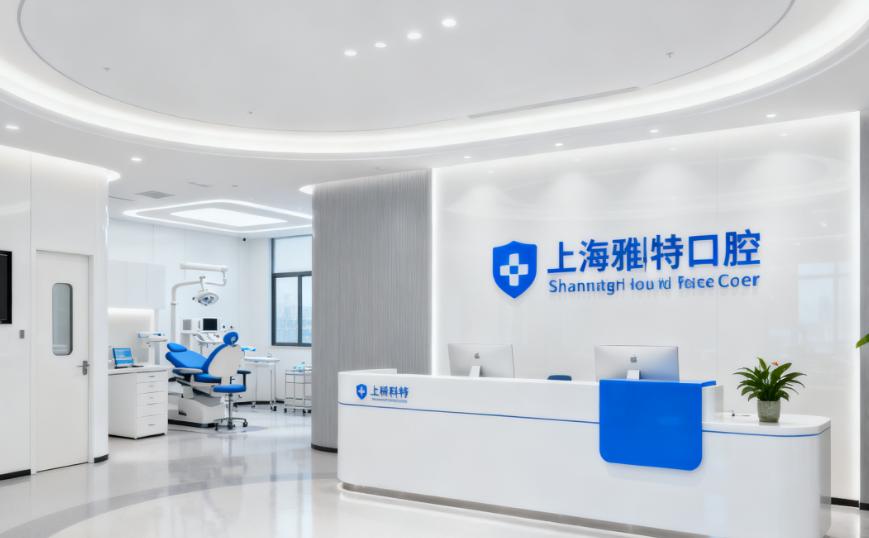 上海雅科特口腔门诊部