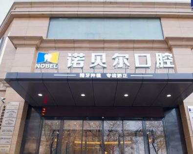 银川诺贝尔口腔种牙体验分享：技术、价格3999起都给大家说清楚
