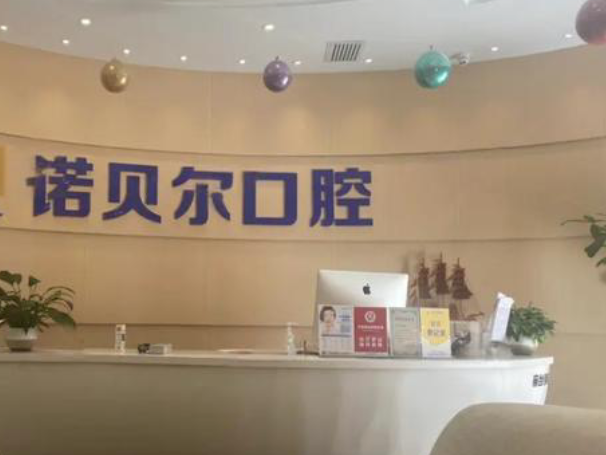 银川诺贝尔口腔种牙怎么样?合理的价格与高性价比吸引患者